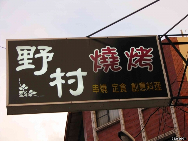 員林 「野村燒烤」有冷氣空調了~ya!!