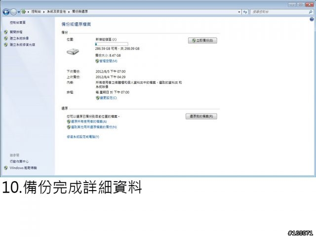 Windows 7 使用外接硬碟備份-還原到新硬碟 (PC、NB都適合)