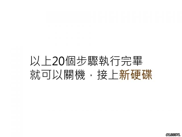 Windows 7 使用外接硬碟備份-還原到新硬碟 (PC、NB都適合)
