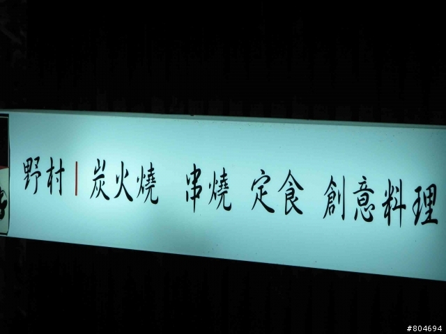 員林 「野村燒烤」有冷氣空調了~ya!!