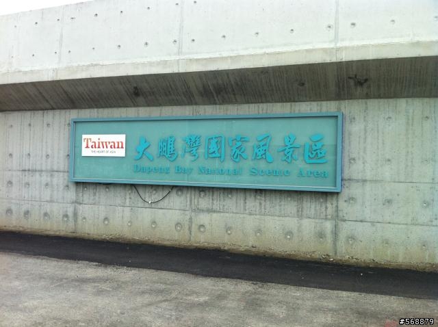 台灣八字之旅 (2012-7月26~30日)