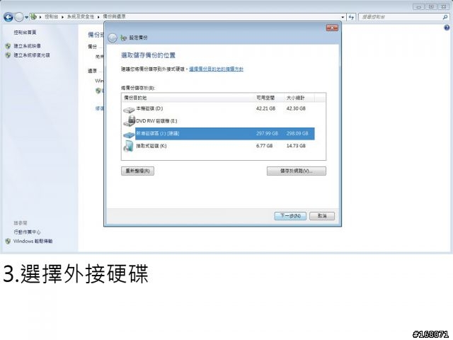Windows 7 使用外接硬碟備份-還原到新硬碟 (PC、NB都適合)