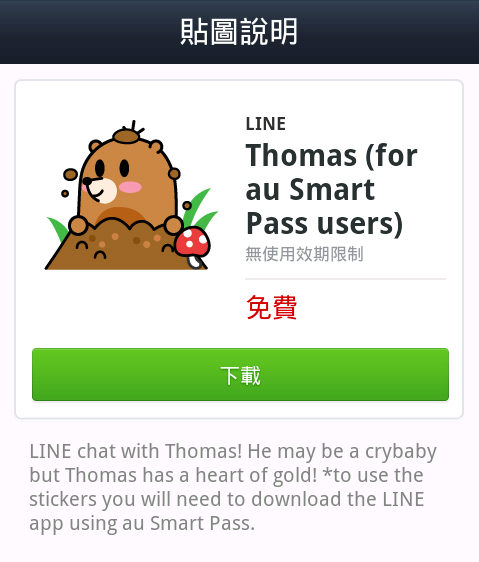 下載Line與Au電信合作的土撥鼠Thomas貼圖