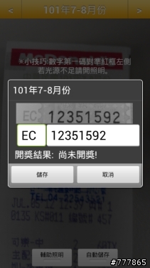 開獎時間要到囉! 發票123 v3.5 (電子載具※step by step圖解教學)