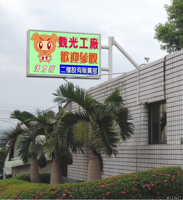 香里食品觀光工廠-活力豬品牌文化館