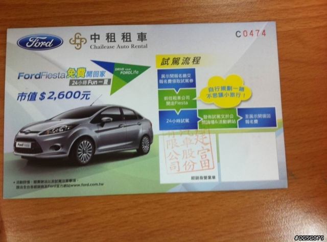 FORD Fiesta 免費開回家試駕體驗
