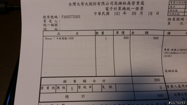 1000元不到超平價平板電腦Nexus 7簡易開箱~~(新增發票)