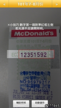 開獎時間要到囉! 發票123 v3.5 (電子載具※step by step圖解教學)