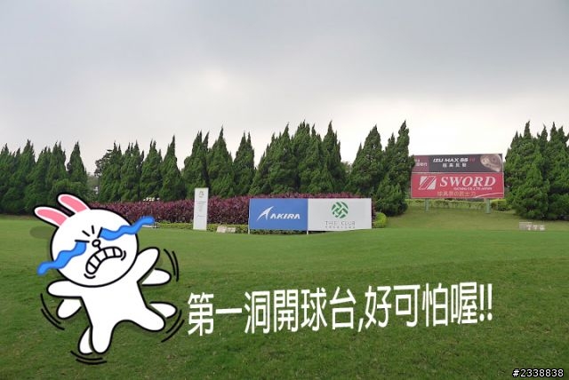 小女子首次參加網聚高爾夫同樂會~ 我終於完成這次比賽!!