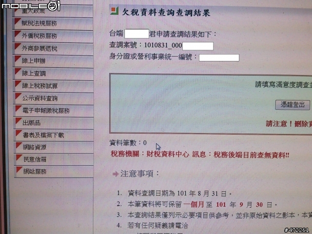 收到了法務部行政署的欠稅通知