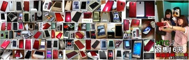 【熱門】hTC J 開箱聯盟* 148支 - 開賣1個月紀錄結束!!