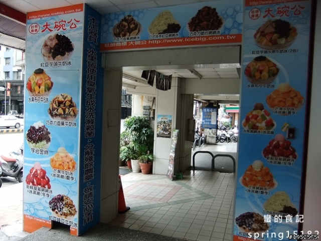 【食記】大碗公剉冰
