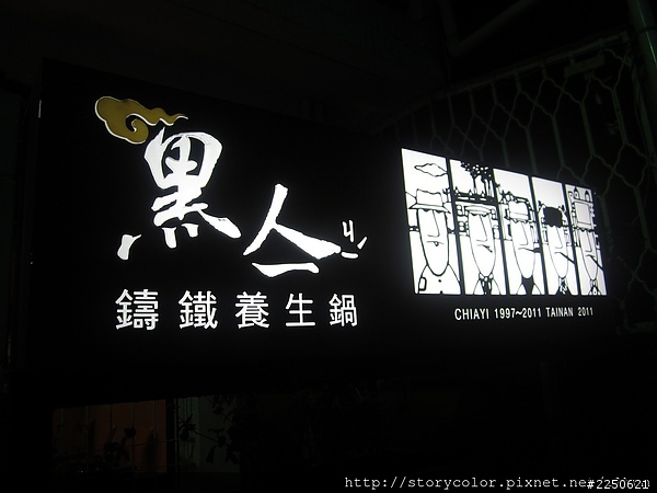 【台南美食】成大附近的隱藏美食 - 黑亼鑄鐵養生鍋