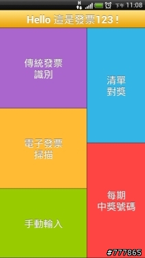 開獎時間要到囉! 發票123 v3.5 (電子載具※step by step圖解教學)