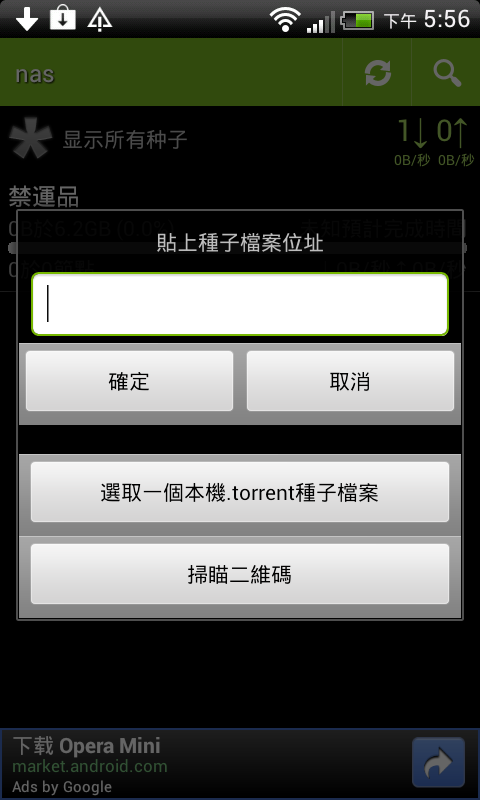 用手機傳BT種子到QNAP NAS