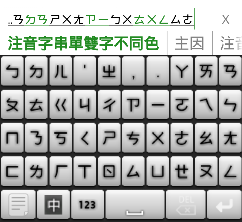 流行注音輸入法2.08,鍵盤重新布置,自我感覺良好版XD