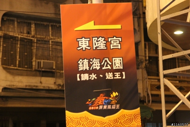 夜騎東港,一起騎車瘋迎王