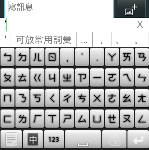 流行注音輸入法2.08,鍵盤重新布置,自我感覺良好版XD