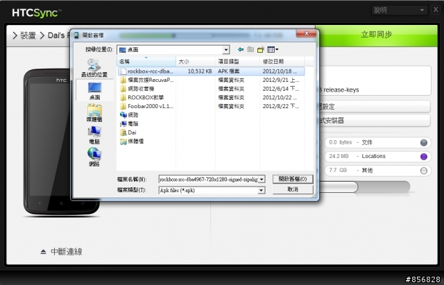 【分享】圖解讓你更簡單的安裝 ROCKBOX (for HTC oneX)