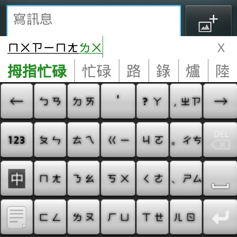流行注音輸入法2.08,鍵盤重新布置,自我感覺良好版XD