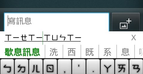 流行注音輸入法2.08,鍵盤重新布置,自我感覺良好版XD