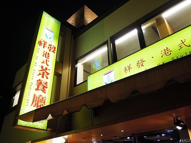 祥發港式茶餐廳