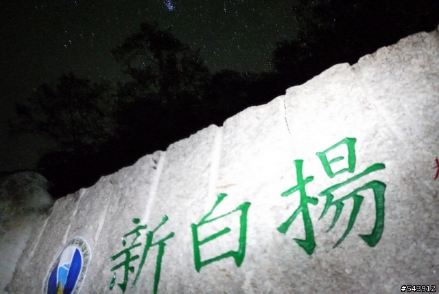 二日三進武嶺大滿貫之爆肝行