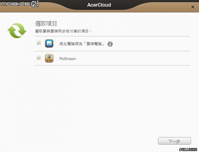 歷經一個月的Acer Cloud個人使用心得