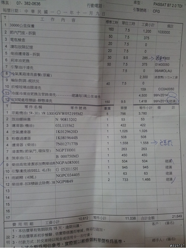 三萬公里保養估價單 passat tdi