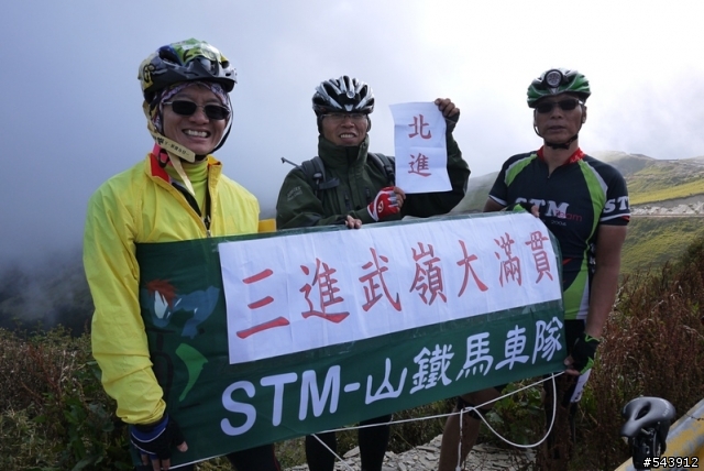 二日三進武嶺大滿貫之爆肝行