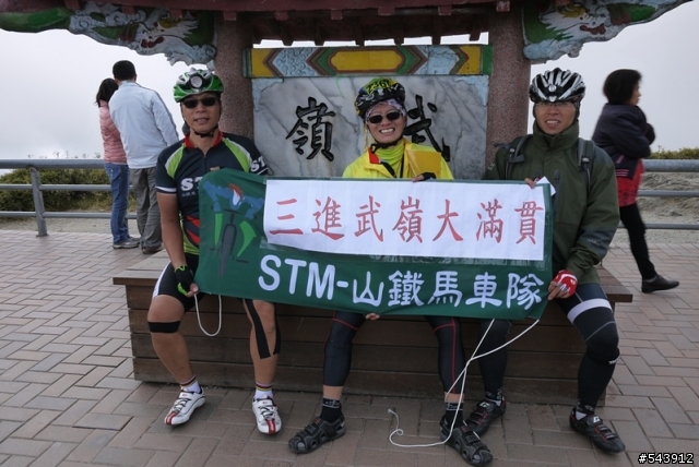 二日三進武嶺大滿貫之爆肝行