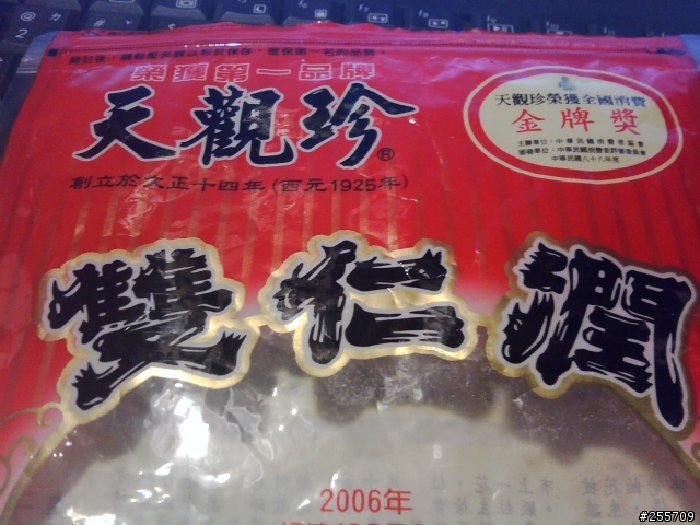 新港天觀珍雙仁潤(新港飴)