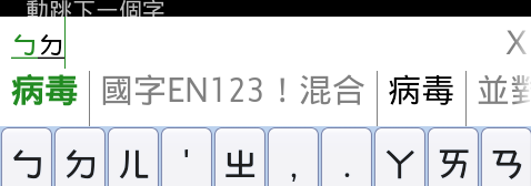 流行注音輸入法2.08,鍵盤重新布置,自我感覺良好版XD