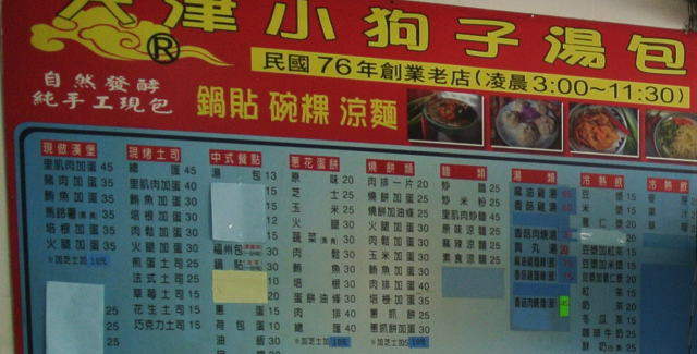【奧店】台中永興街與太原北路口-天津小狗子湯包豆漿店