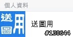 日版免費圖贈送,已經更新條碼,沒有加入的已經無法加入了