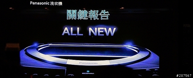 超智慧聰明的洗衣機,PANASNIC ECONAVI科技洗衣機「推薦Panasonic 洗衣機分享會活動」