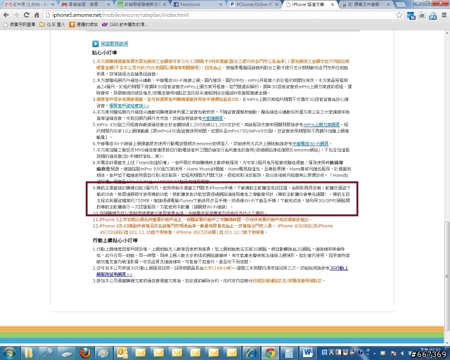 APP導航王事宜-同一門號申辦IPHONE4及IPHONE5,被中華電信要求只能擇一使用