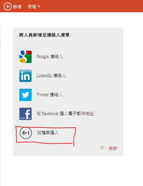 聯絡人google轉hotmail教學