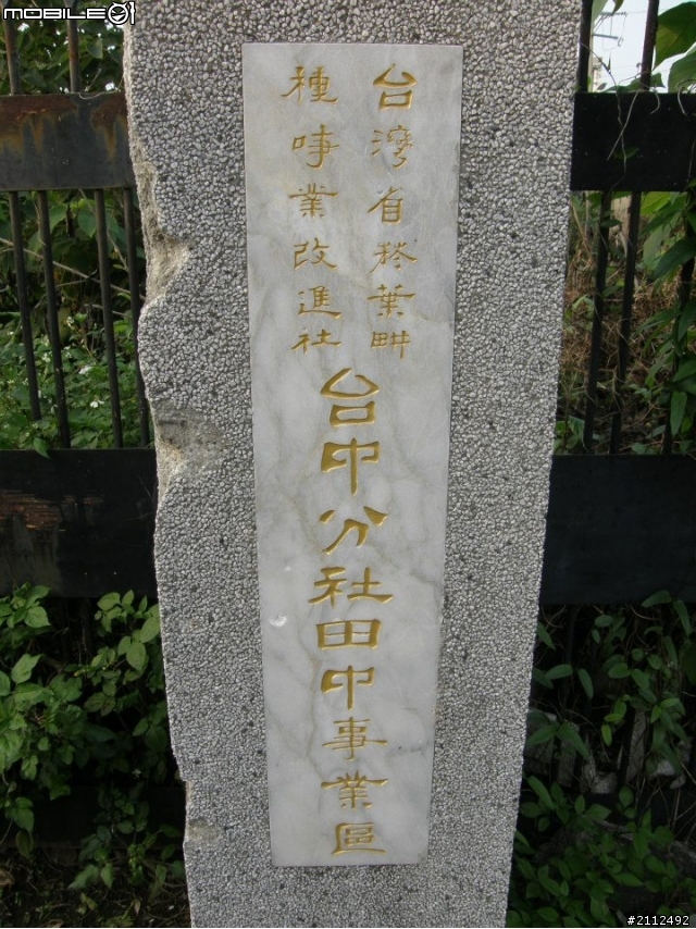 田中鎮~~台灣省煙葉畊~台中分社田中事業區