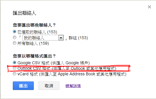 聯絡人google轉hotmail教學