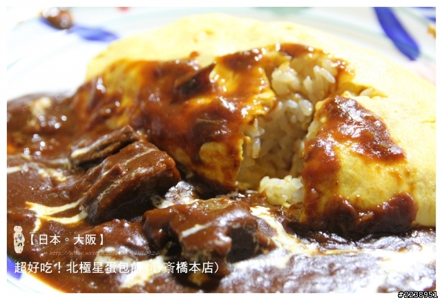 【日本。大阪】超好吃!北極星蛋包飯(心斎橋本店)
