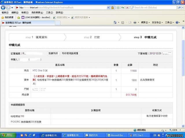 遠傳網路門市價格出錯與結帳金額差異過大