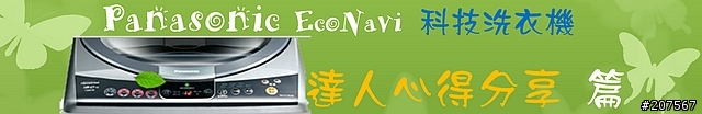 超智慧聰明的洗衣機,PANASNIC ECONAVI科技洗衣機「推薦Panasonic 洗衣機分享會活動」