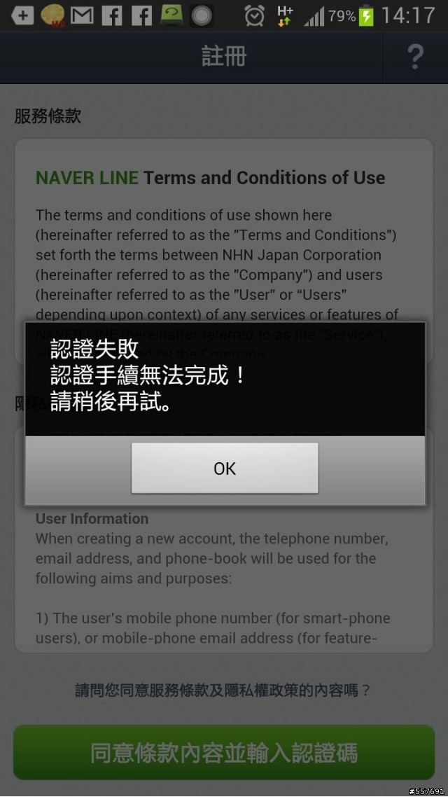 LINE無法驗證...三星note2..有附圖!!!請高手解救!!!