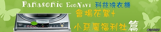 超智慧聰明的洗衣機,PANASNIC ECONAVI科技洗衣機「推薦Panasonic 洗衣機分享會活動」