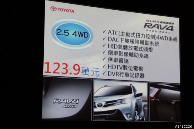 『分享』TOYOTA RAV4發表會現場…價格…實車…又多放一些圖囉!