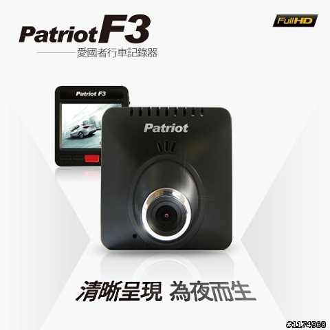 開春好禮~愛國者 F3清晰夜視高畫質行車紀錄器 免費試用,活動開跑!