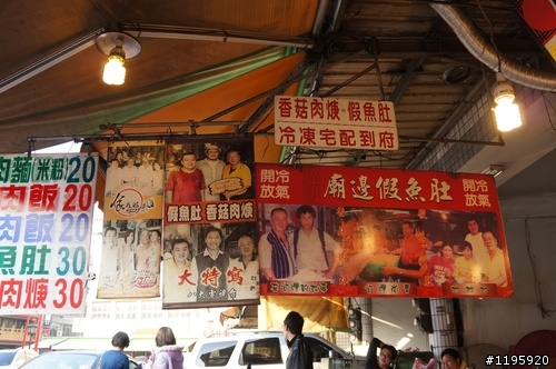煌明廟邊假魚肚(專賣假貨)