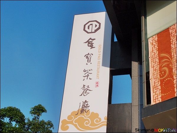 台中-金寶茶餐廳。平價好吃&霸氣凍檸茶