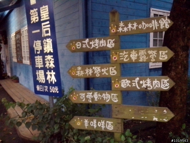 12月29/30/31/01來去三峽皇后鎮森林露營